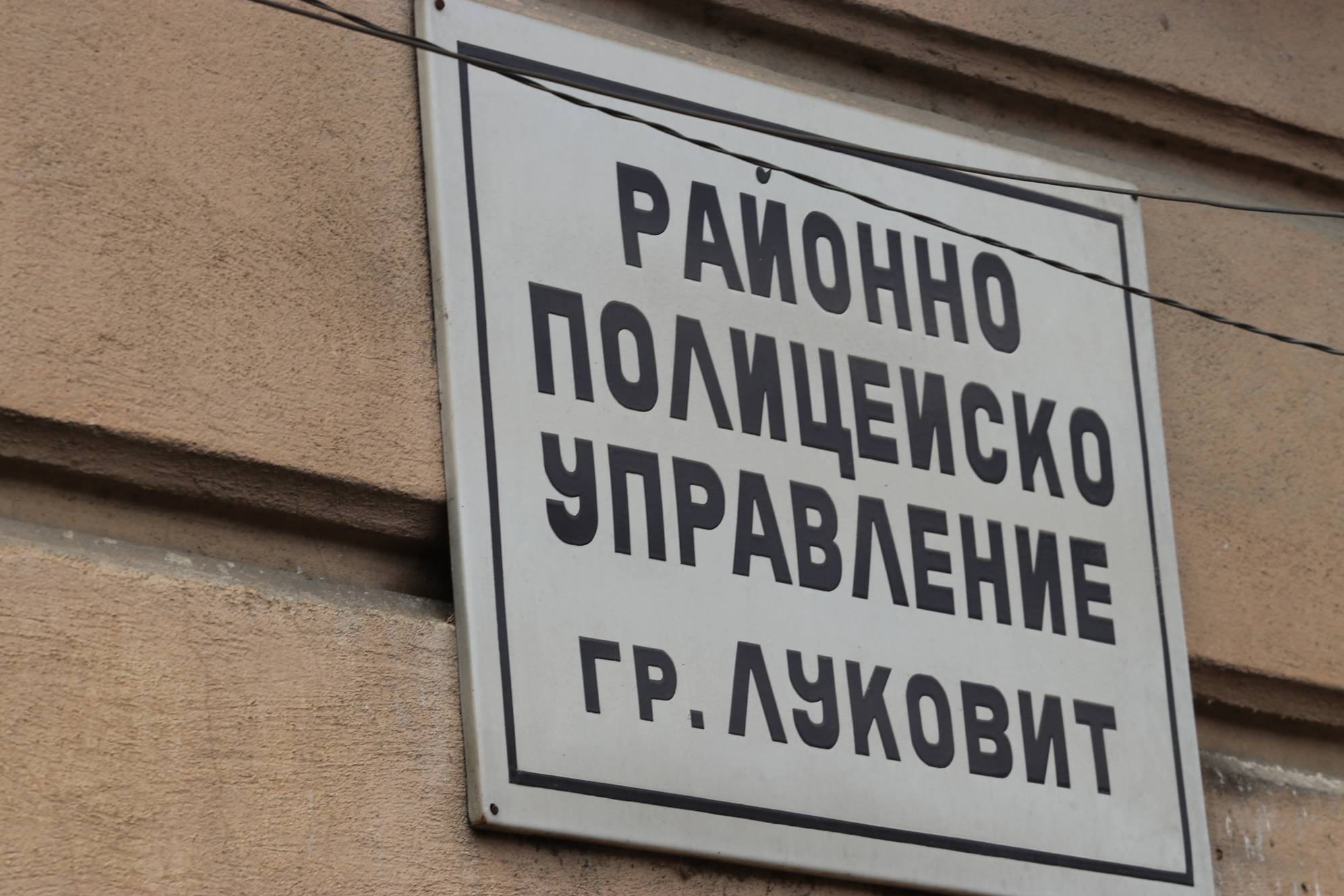 Районно полицейско управление-Луковит